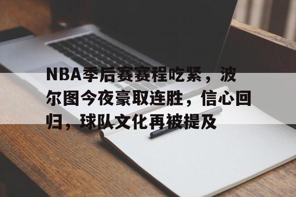 关于NBA季后赛赛程吃紧，波尔图今夜豪取连胜，信心回归，球队文化再被提及的信息